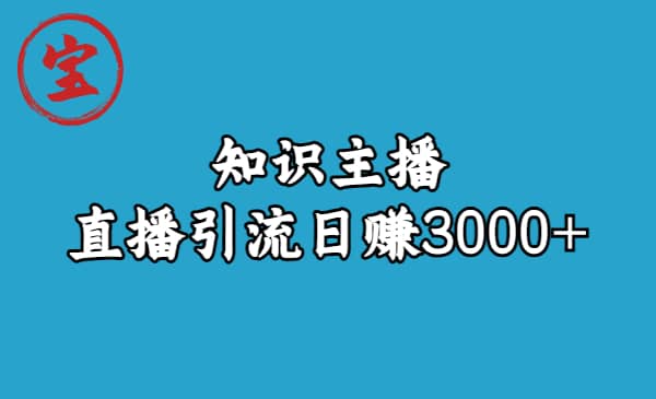 知识主播直播引流日赚3000 （9节视频课）-网创客