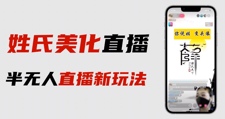 最新抖音姓氏logo半无人直播详细教程 素材及变现-宝贝POS网