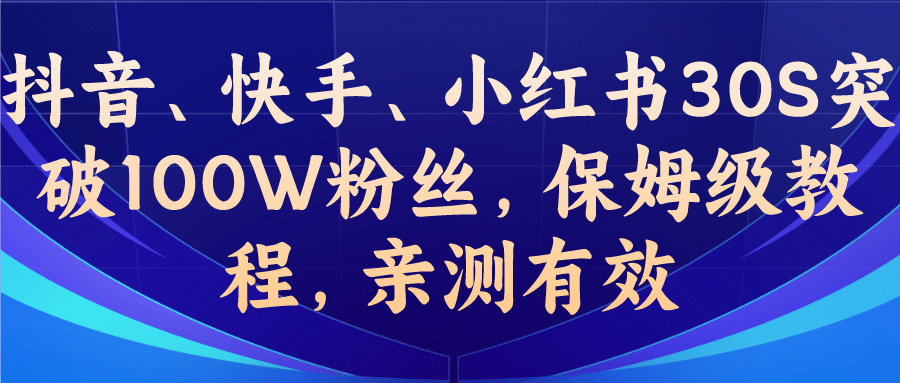 教你一招，抖音、快手、小红书30S突破100W粉丝，保姆级教程，亲测有效-宝贝POS网