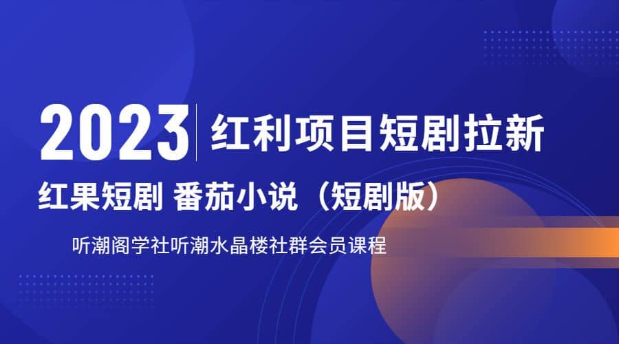 听潮阁学社月入过万红果短剧番茄小说CPA拉新项目教程-宝贝POS网