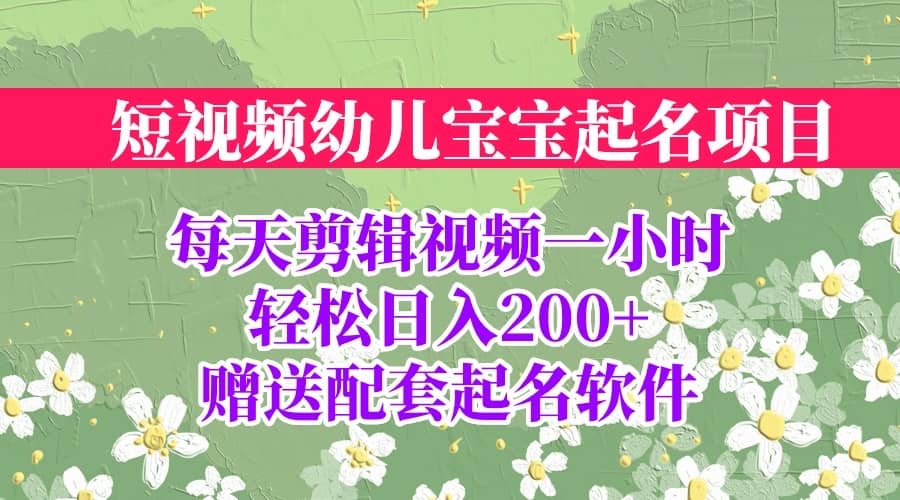 短视频幼儿宝宝起名项目，全程投屏实操，赠送配套软件-宝贝POS网