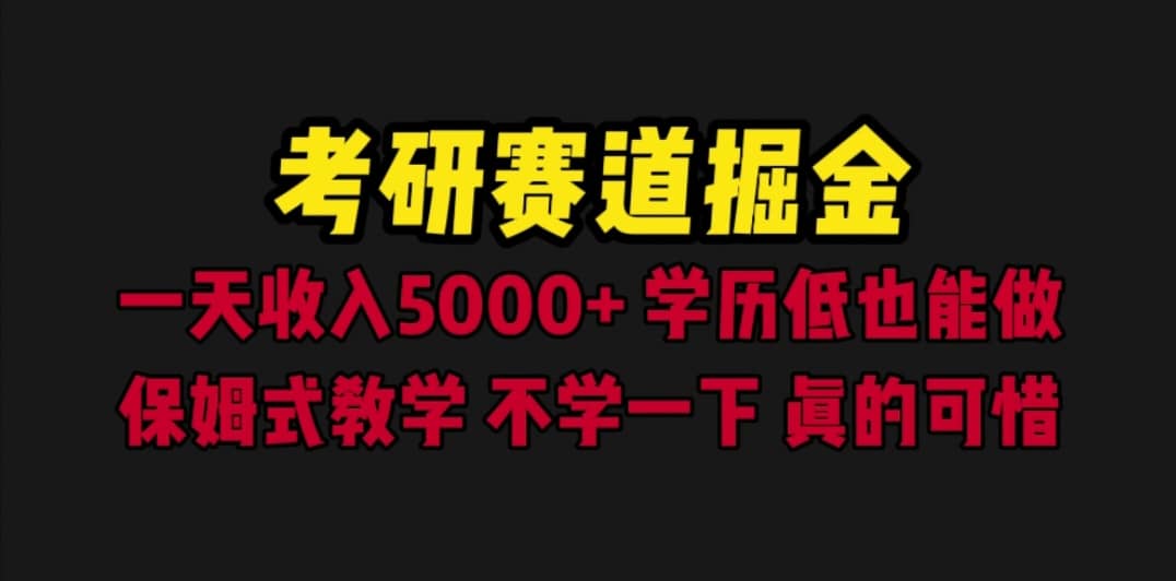 考研赛道掘金，一天5000 学历低也能做，保姆式教学，不学一下，真的可惜-宝贝POS网