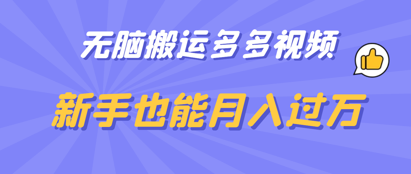 无脑搬运多多视频，新手也能月入过万-网创客