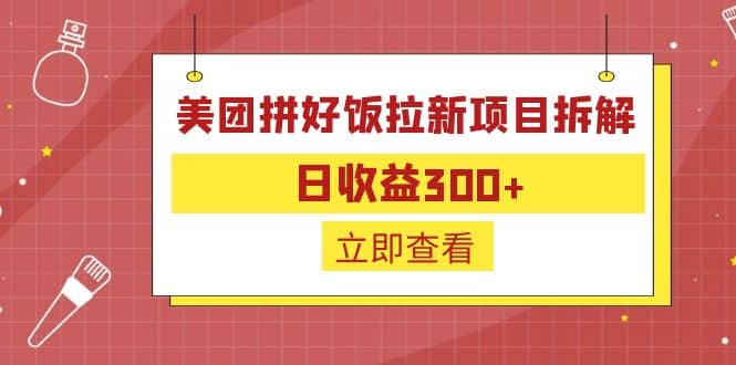 外面收费260的美团拼好饭拉新项目拆解：日收益300-宝贝POS网