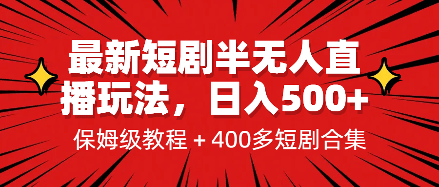 最新短剧半无人直播玩法，多平台开播，日入500 保姆级教程 1339G短剧资源-宝贝POS网