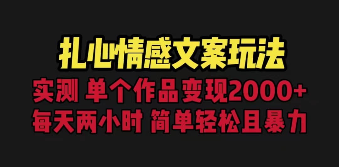 扎心情感文案玩法，单个作品变现5000 ，一分钟一条原创作品，流量爆炸-网创客