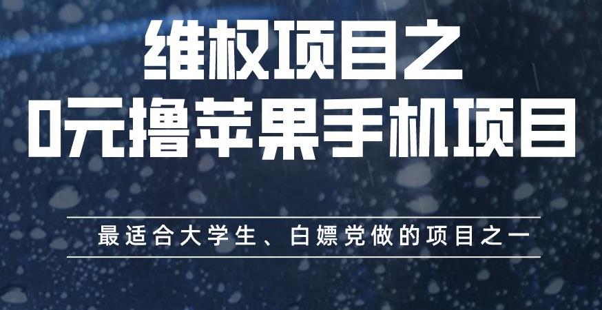 维权项目之0元撸苹果手机项目，最适合大学生、白嫖党做的项目之一【揭秘】-网创客