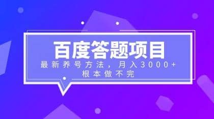 百度答题项目 最新养号方法 月入3000-宝贝POS网