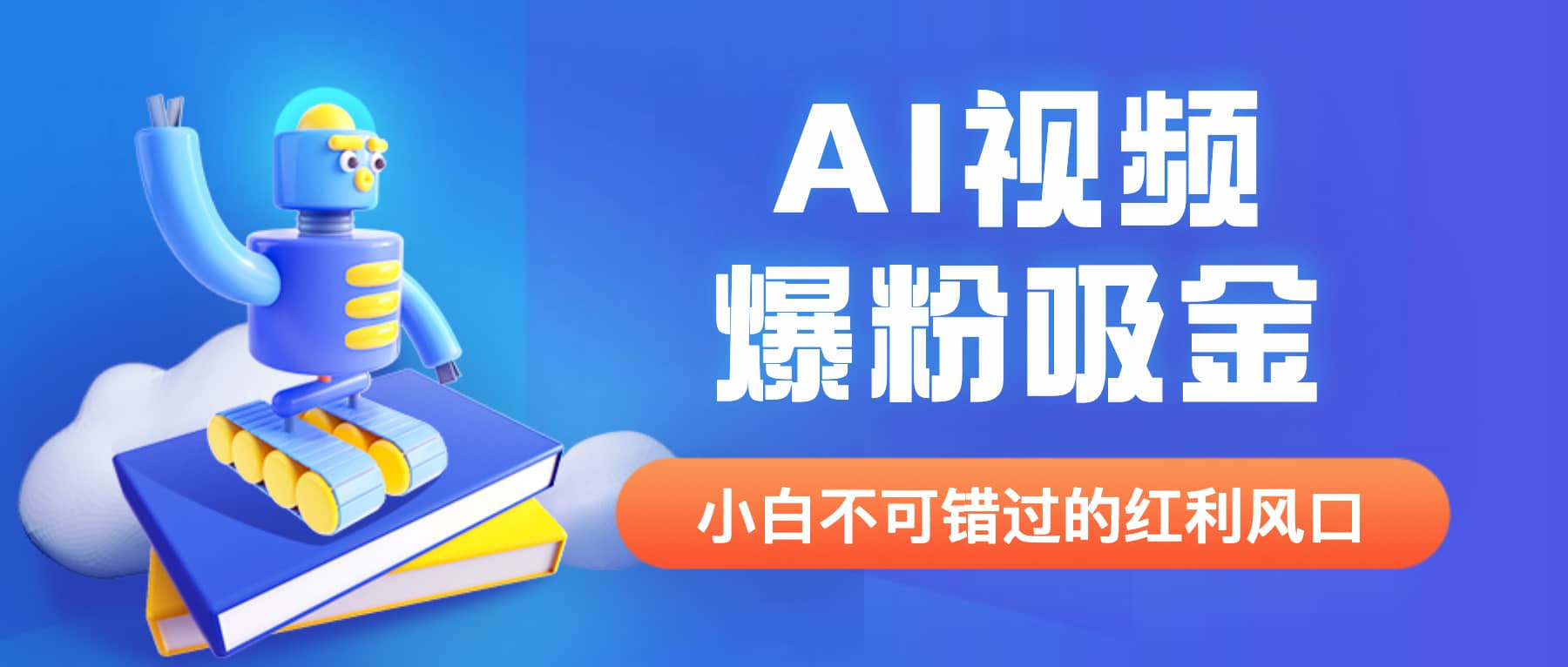 外面收费1980最新AI视频爆粉吸金项目【详细教程 AI工具 变现案例】-宝贝POS网