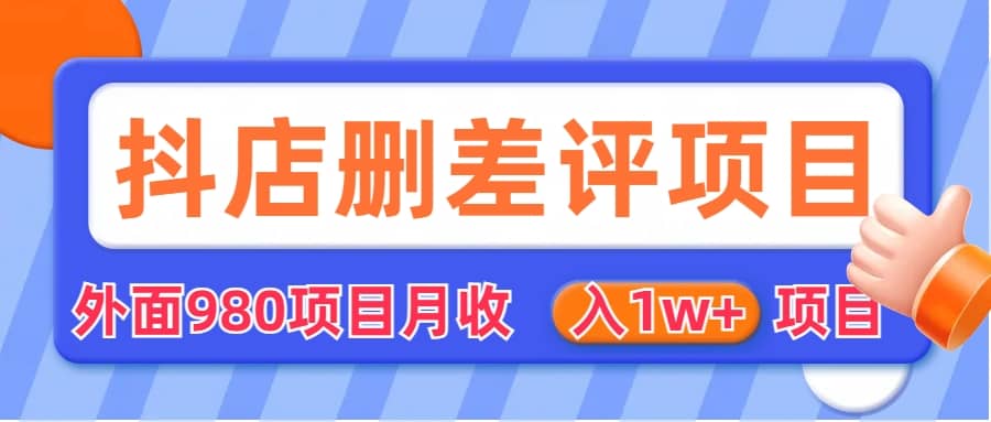 外面收费收980的抖音删评商家玩法，月入1w 项目（仅揭秘）-宝贝POS网