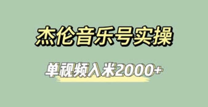 杰伦音乐号实操赚米，简单操作快速涨粉，单视频入米2000 【教程 素材】-宝贝POS网