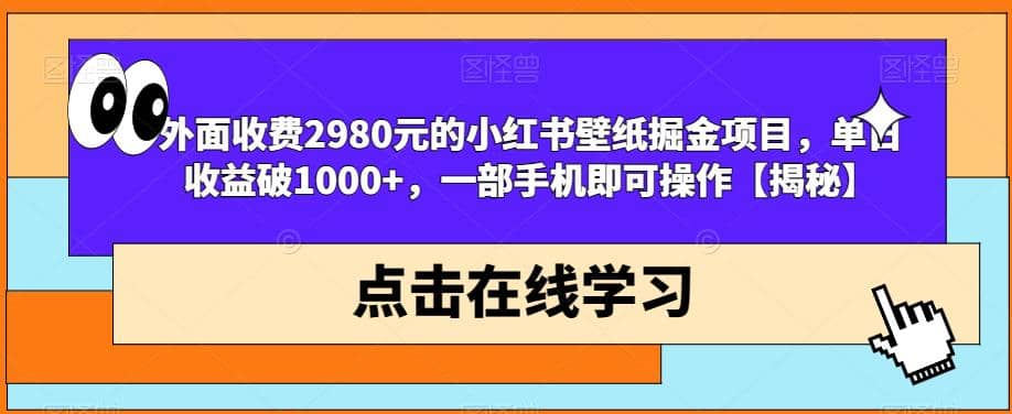 外面收费2980元的小红书壁纸掘金项目，单日收益破1000 ，一部手机即可操作【揭秘】-宝贝POS网