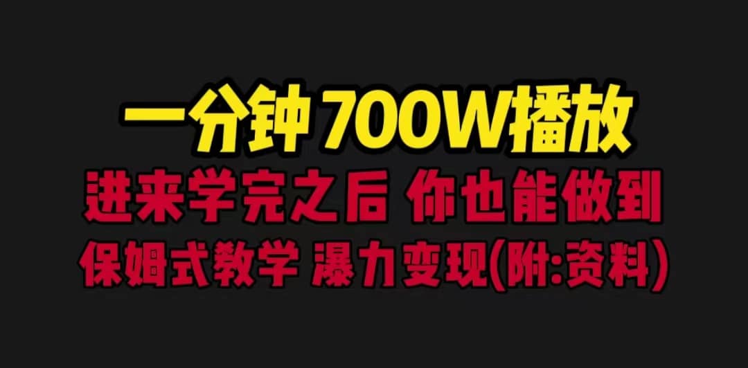 一分钟700W播放 进来学完 你也能做到 保姆式教学 暴力变现（教程 83G素材）-网创客