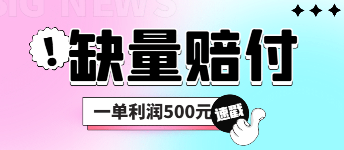 最新多平台缺量赔付玩法，简单操作一单利润500元-网创客