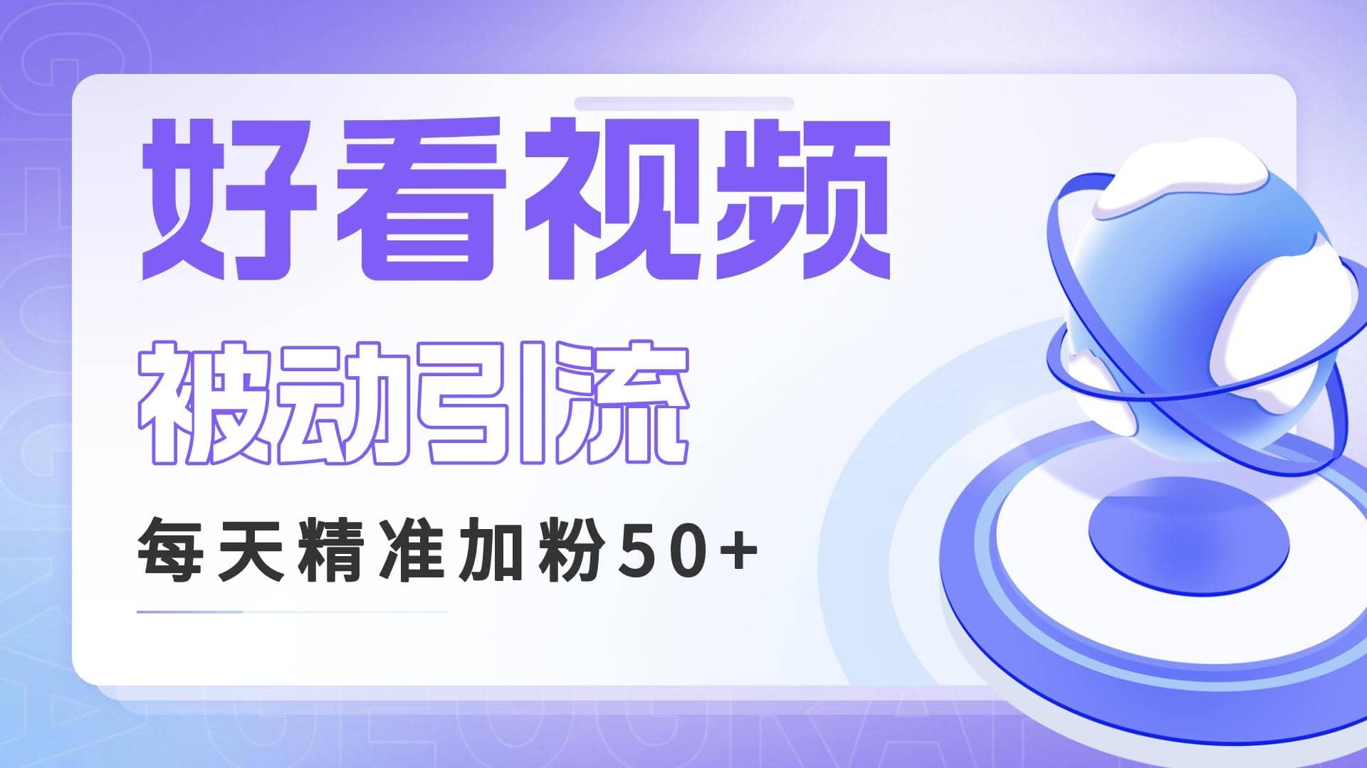 利用好看视频做关键词矩阵引流 每天50 精准粉丝 转化超高收入超稳-网创客