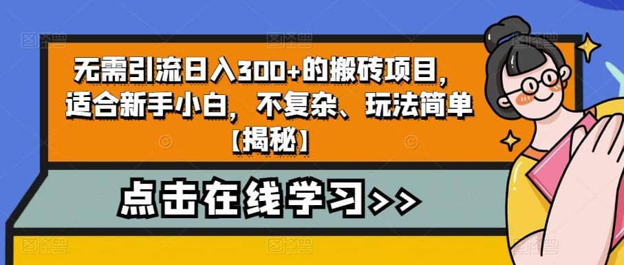 无需引流日入300 的搬砖项目，适合新手小白，不复杂、玩法简单【揭秘】-宝贝POS网