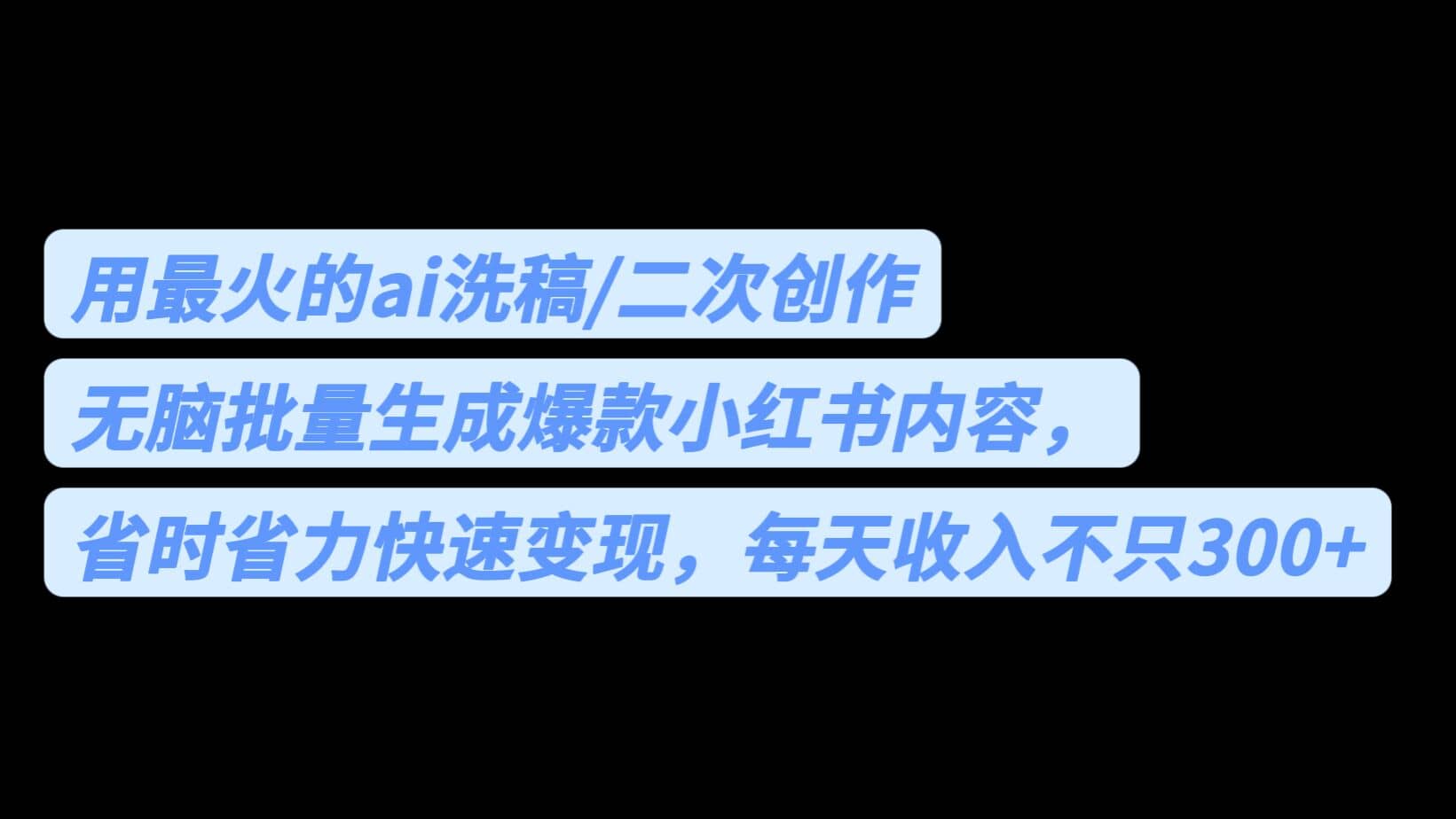 用最火的ai洗稿，无脑批量生成爆款小红书内容，省时省力，每天收入不只300-网创客