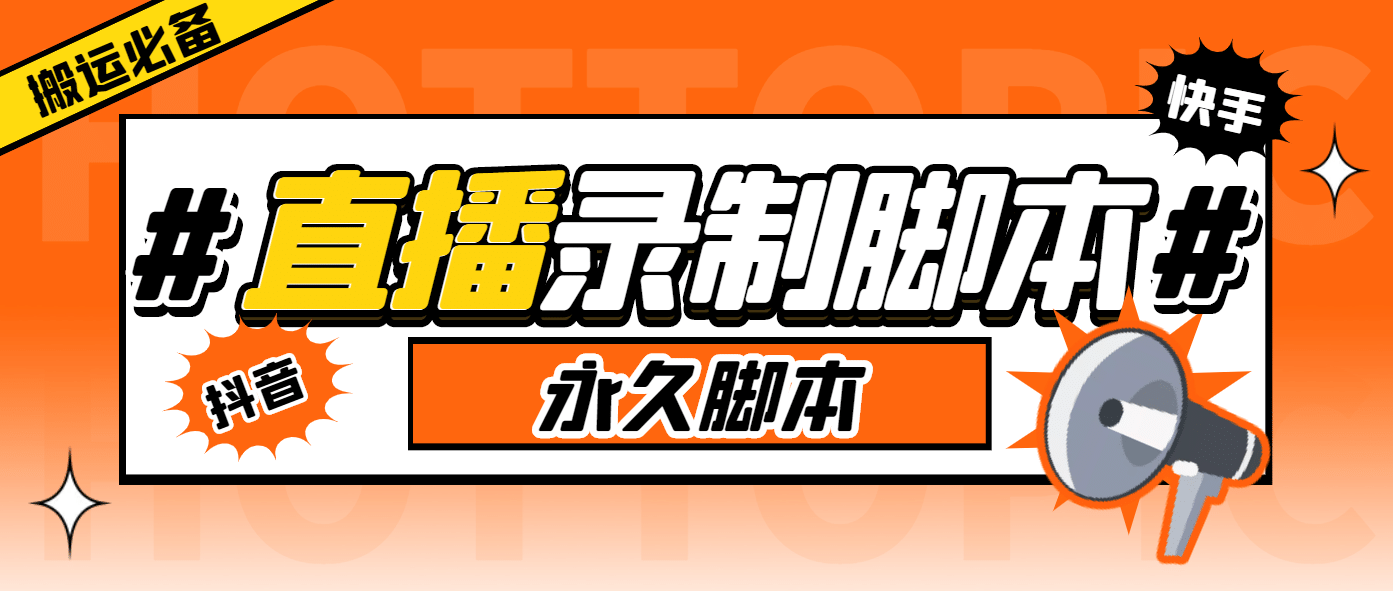 外面收费888的多平台直播录制工具，实时录制高清视频自动下载-宝贝POS网