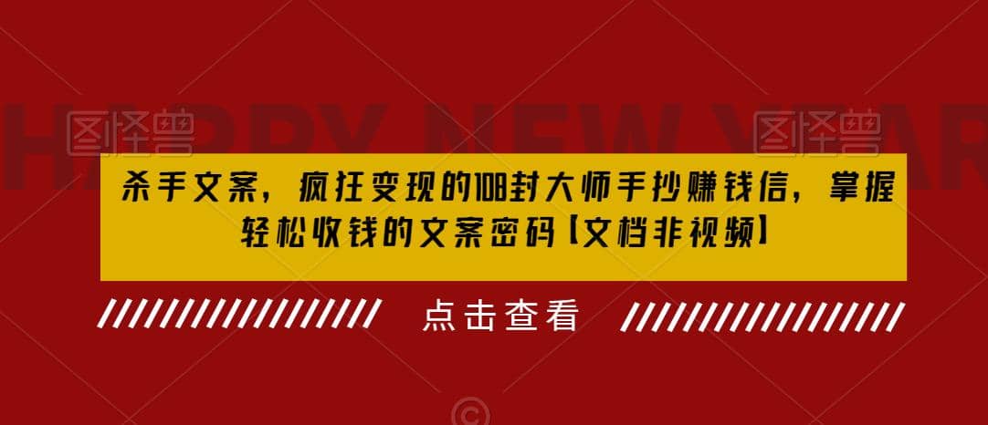 杀手 文案 疯狂变现 108封大师手抄赚钱信，掌握月入百万的文案密码-宝贝POS网