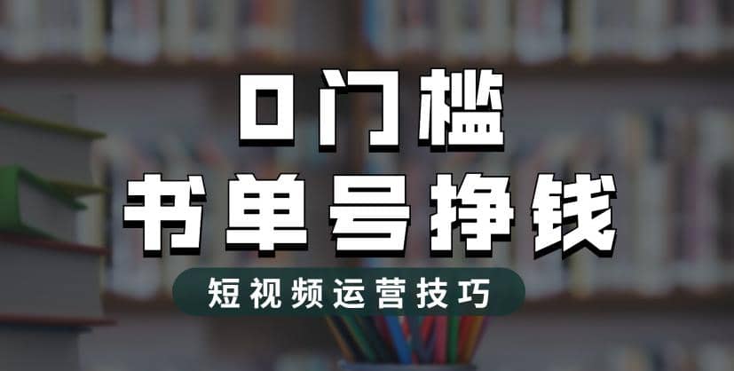 2023市面价值1988元的书单号2.0最新玩法，轻松月入过万-宝贝POS网