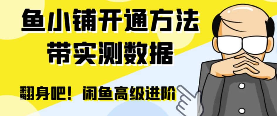 闲鱼高阶闲管家开通鱼小铺：零成本更高效率提升交易量-网创客