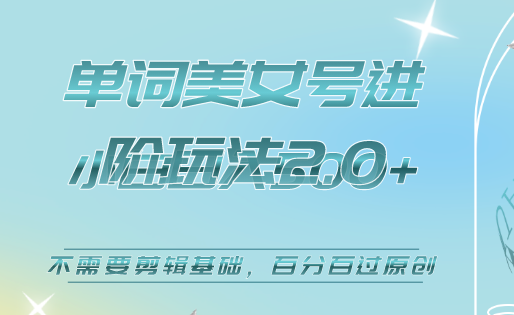 美女单词号进阶玩法2.0，小白日收益500 ，不需要剪辑基础，百分百过原创-网创客