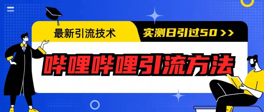 最新引流技术：哔哩哔哩引流方法，实测日引50-网创客