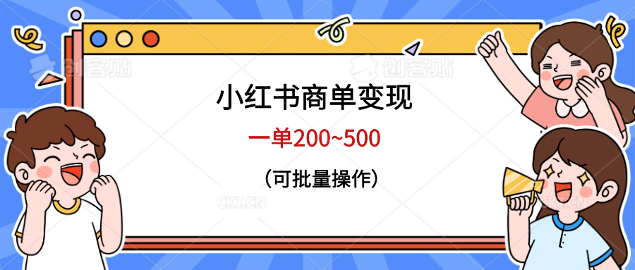 小红书商单变现，一单200~500，可批量操作-宝贝POS网