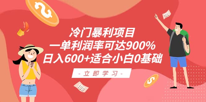 冷门暴利项目，一单利润率可达900%，日入600 适合小白0基础（教程 素材）-宝贝POS网