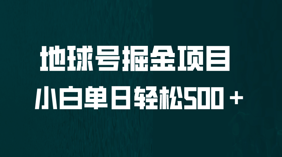 全网首发！地球号掘金项目，小白每天轻松500＋，无脑上手怼量-网创客