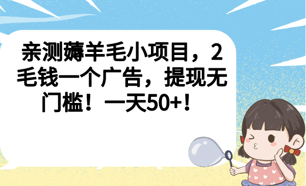 亲测薅羊毛小项目，2毛钱一个广告，提现无门槛！一天50-网创客