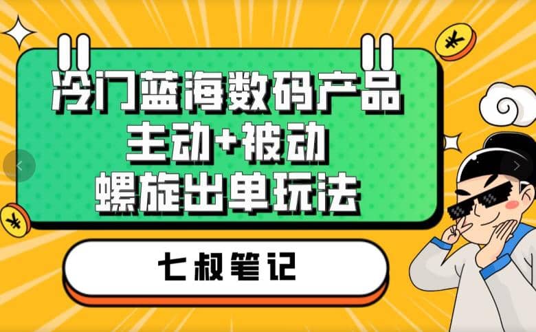 七叔冷门蓝海数码产品，主动 被动螺旋出单玩法，每天百分百出单-宝贝POS网