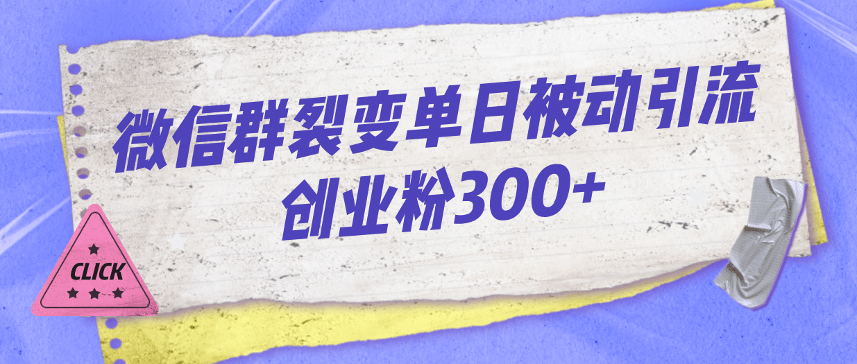 微信群裂变单日被动引流创业粉300-宝贝POS网