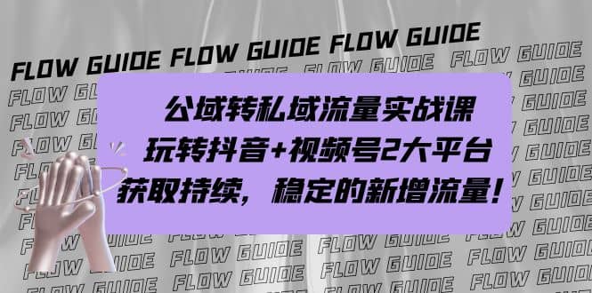 公域转私域流量实战课，玩转抖音 视频号2大平台，获取持续，稳定的新增流量-宝贝POS网