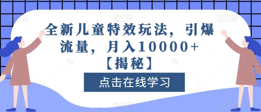 全新儿童特效玩法，引爆流量，月入10000 【揭秘】-宝贝POS网