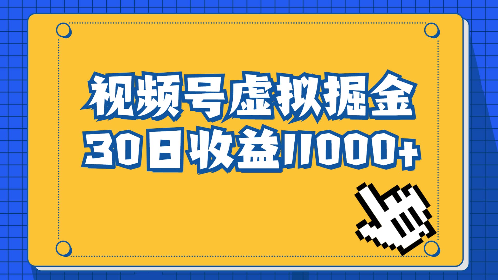 视频号虚拟资源掘金，0成本变现，一单69元，单月收益1.1w-宝贝POS网