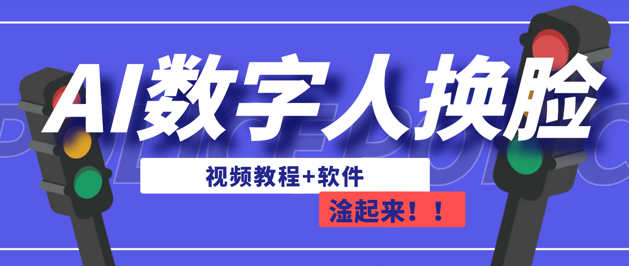 AI数字人换脸，可做直播（教程 软件）-宝贝POS网