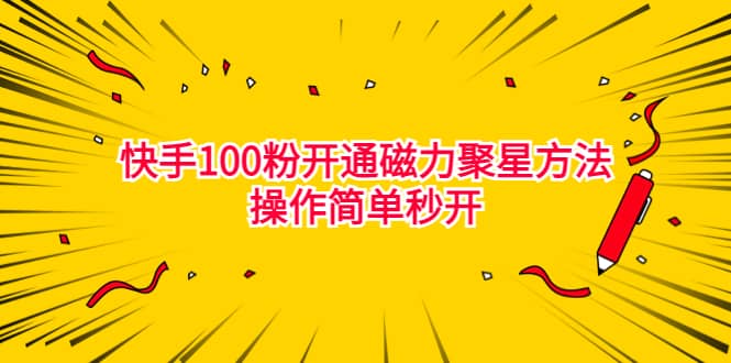 最新外面收费398的快手100粉开通磁力聚星方法操作简单秒开-宝贝POS网