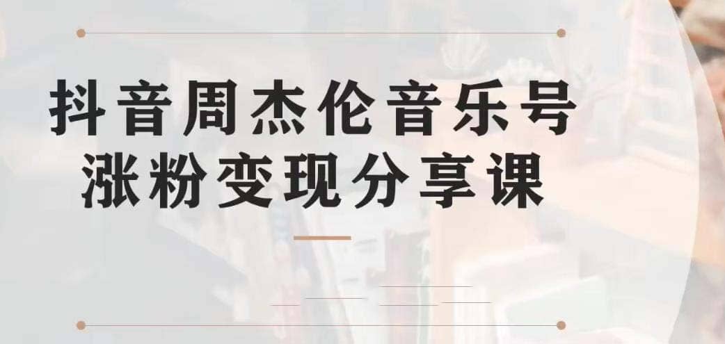 副业拆解：抖音杰伦音乐号涨粉变现项目 视频版一条龙实操玩法（教程 素材）-宝贝POS网