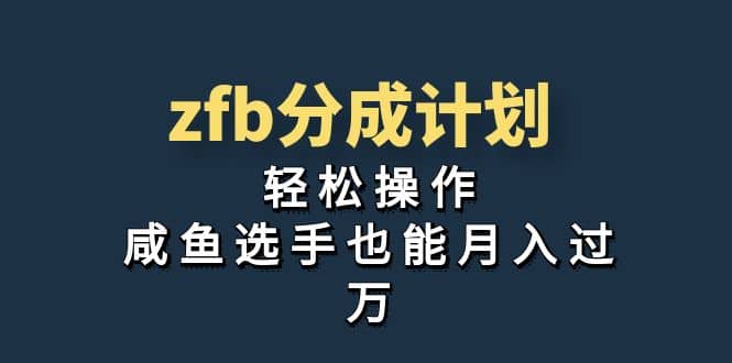 独家首发！zfb分成计划，轻松操作，咸鱼选手也能月入过万-宝贝POS网