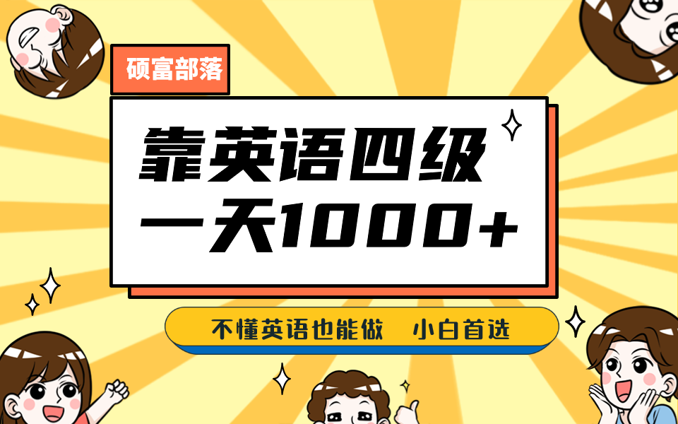 靠英语四级，一天1000 不懂英语也能做，小白保姆式教学 (附:1800G资料）-宝贝POS网