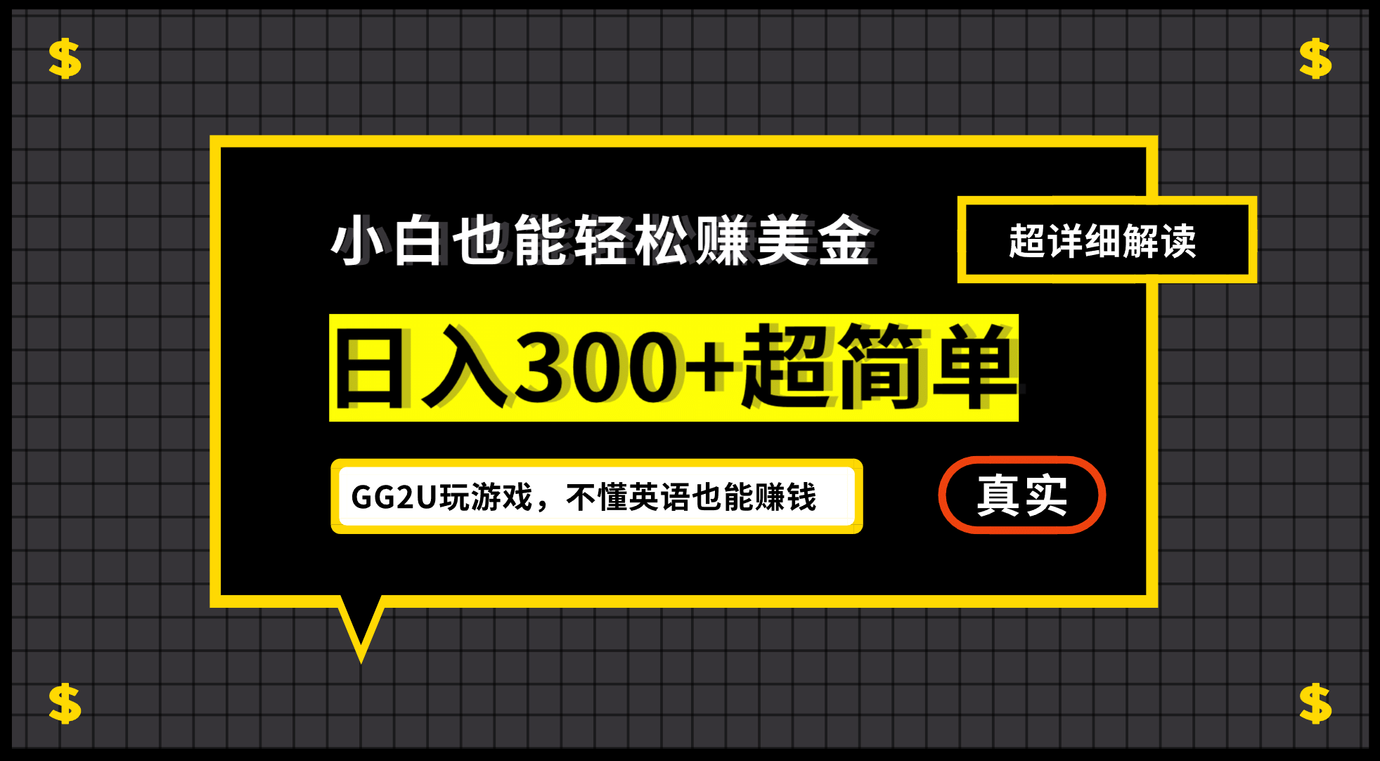 小白一周到手300刀，GG2U玩游戏赚美金，不懂英语也能赚钱-网创客