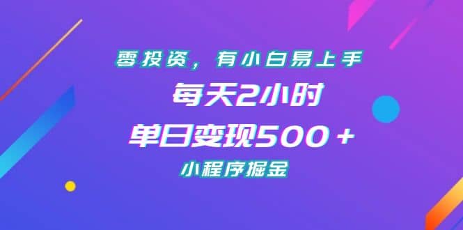 零投资，有小白易上手，每天2小时，单日变现500＋，小程序掘金-网创客