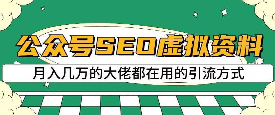 公众号SEO虚拟资料，操作简单，日入500 ，可批量操作【揭秘】-网创客