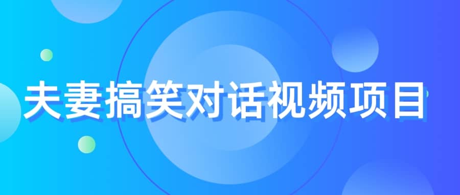 最冷门，最暴利的全新玩法，夫妻搞笑视频项目，虚拟资源一月变现10w-宝贝POS网