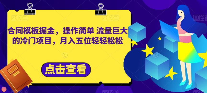 合同模板掘金，操作简单流量巨大的冷门项目，月入五位轻轻松松【揭秘】-网创客