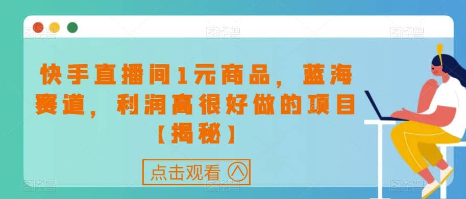 快手直播间1元商品，蓝海赛道，利润高很好做的项目【揭秘】-宝贝POS网