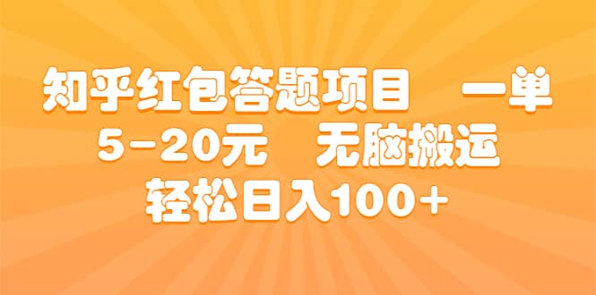 知乎红包答题项目 一单5-20元 无脑搬运 轻松日入100-网创客