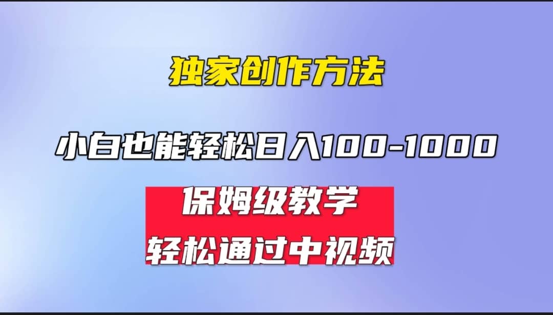 小白轻松日入100-1000，中视频蓝海计划，保姆式教学，任何人都能做到-宝贝POS网