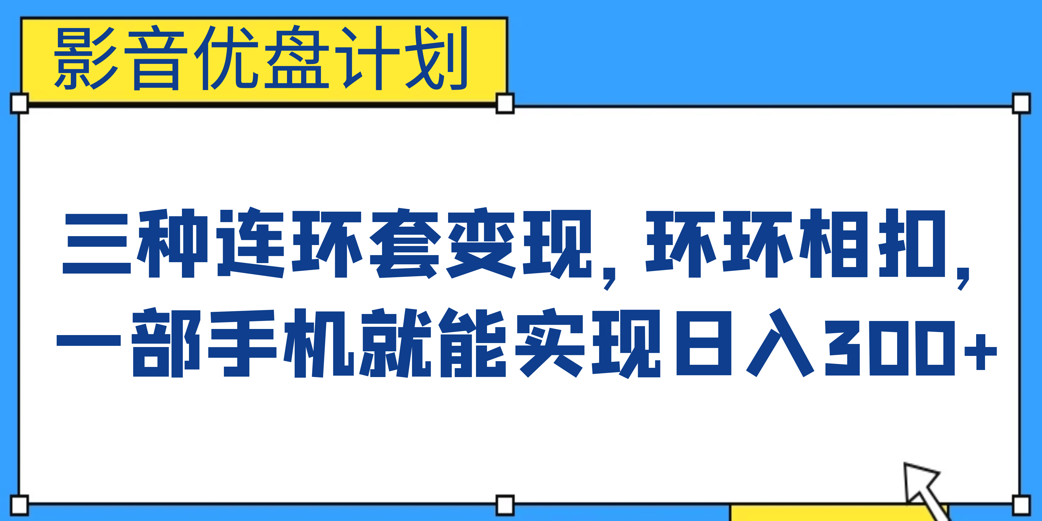 影音优盘计划，三种连环套变现，环环相扣，一部手机就能实现日入300-网创客